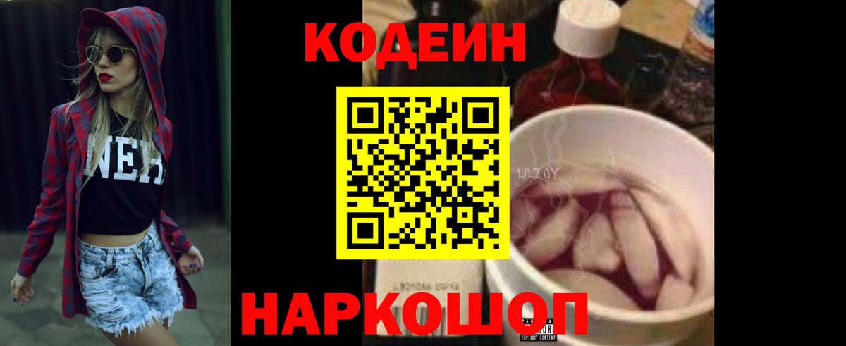 Назарово  Кодеин напиток Lean (лин)  Кодеин Purple Drank  Вход с VPN 